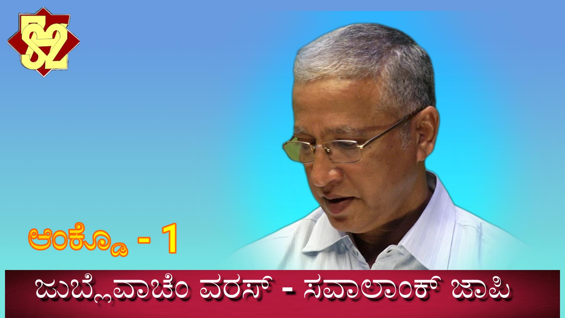 ಆಂಕ್ಡೊ - 1 ಜುಬ್ಲೆವಾಚೆಂ ವರಸ್ - ಸವಾಲಾಂಕ್ ಜಾಪಿ