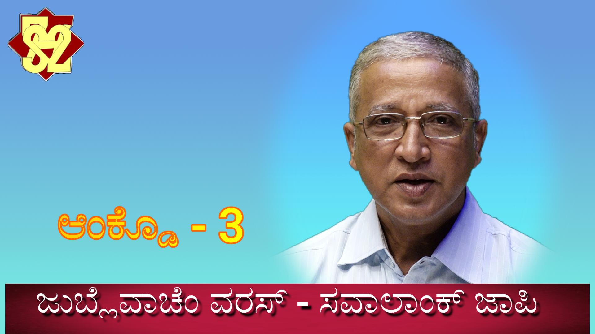 ಆಂಕ್ಡೊ - 3 ಜುಬ್ಲೆವಾಚೆಂ ವರಸ್ - ಸವಾಲಾಂಕ್ ಜಾಪಿ