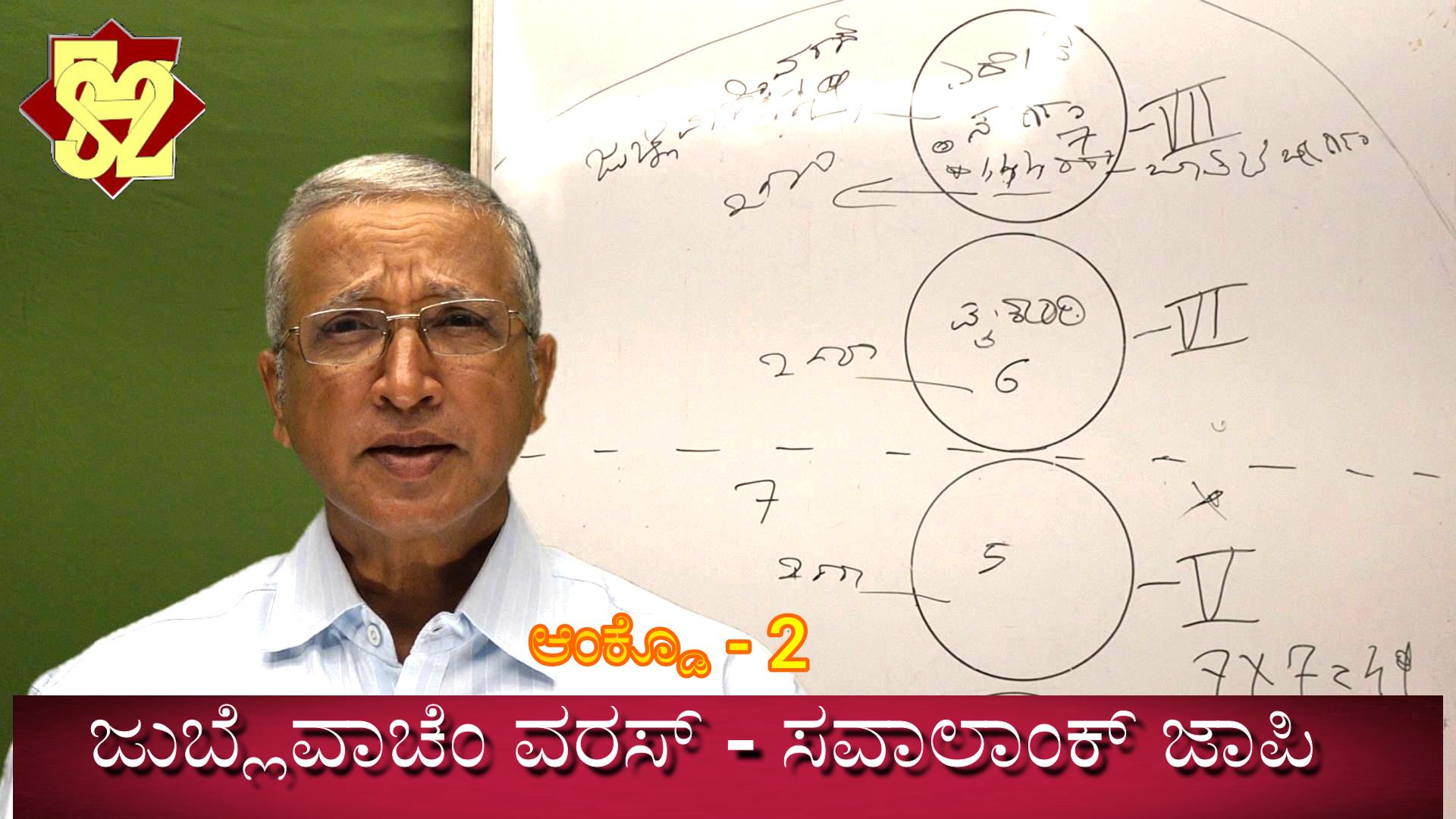 ಆಂಕ್ಡೊ - 2 ಜುಬ್ಲೆವಾಚೆಂ ವರಸ್ - ಸವಾಲಾಂಕ್ ಜಾಪಿ