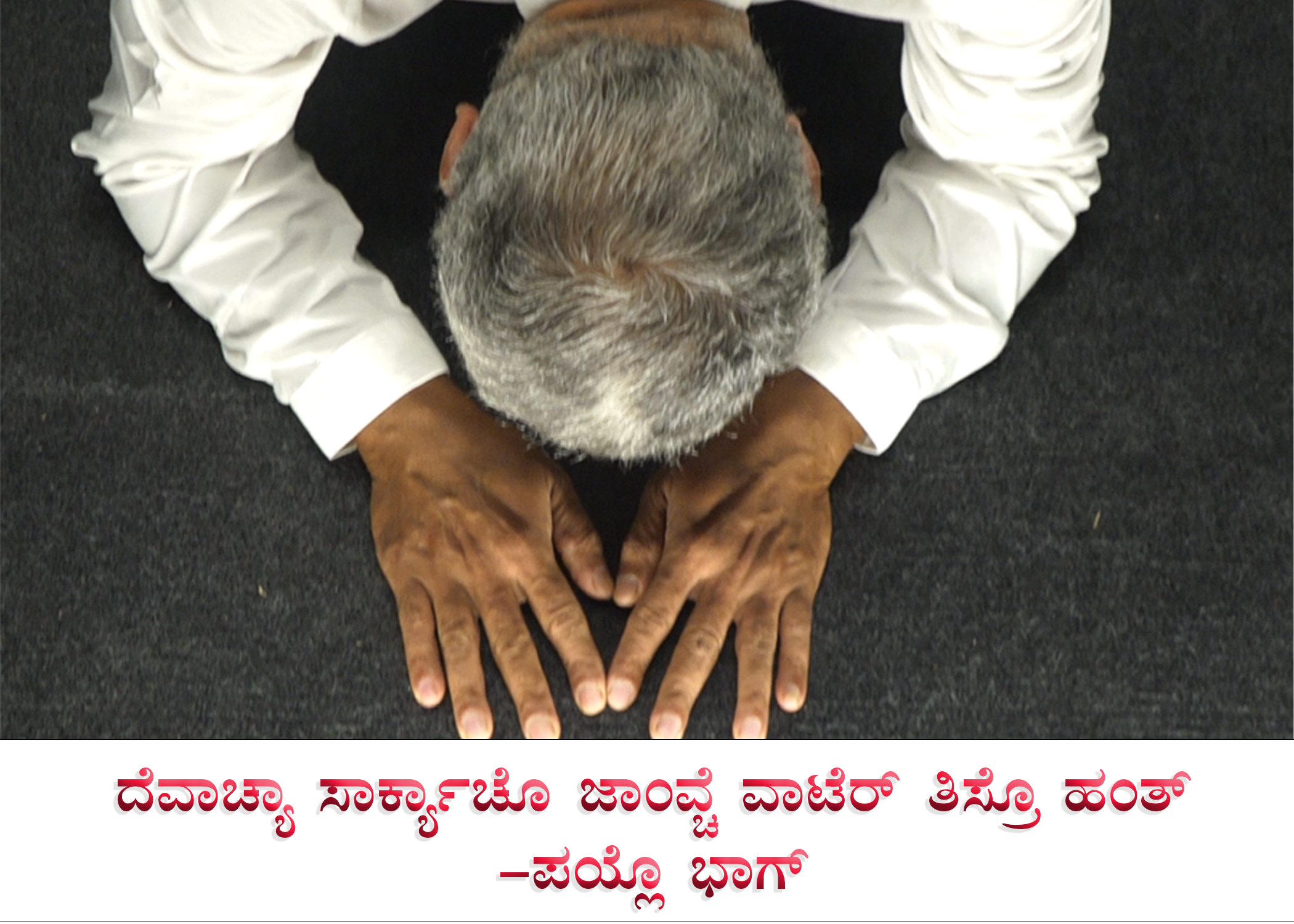 ದೆವಾಚ್ಯಾ ಸಾರ್ಕ್ಯಾಚೊ ಜಾಂವ್ಚೆ ವಾಟೆರ್ ತಿಸ್ರೊ ಹಂತ್ - ಪಯ್ಲೊ ಭಾಗ್